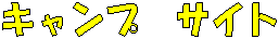 �L�����v�@�T�C�g